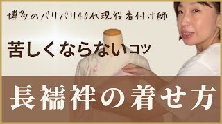 【長襦袢の着せ方】着崩れしにくい、苦しくない着せ方を博多のプロの着付け師が解説。からだにぴたっと張り付くコツも説明。 [upl. by Roselba]