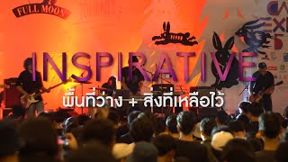 INSPIRATIVE  พื้นที่ว่าง  สิ่งที่เหลือไว้ CATEXPO5 [upl. by Kitrak]