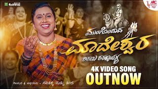 Mungondada Mahadeshwarage Sharanu Sharanayya  4K Video Song  Savitha Akka  George Thomas  ARC [upl. by Dlonyar]