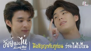 มึงสัญญากับกูก่อนว่าจะไม่ไปไหน  Highlight EP12  อัยย์หลงไน๋ AiLongNhai  ENG SUB [upl. by Aduhey]