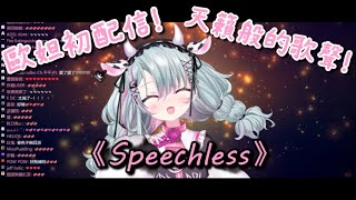 【惡獸時代】歐妲天籟般的歌聲《Speechless》【台V精華】 [upl. by Reine]