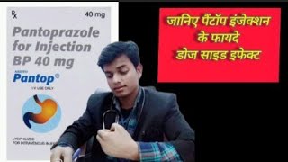 💊⚡जानिए पैंटॉप इंजेक्शन 💉के फायदे और 😱डोज एवं साइड इफेक्ट किन 🤔बीमारियों में इसका उपयोग किया जाता ह🩺 [upl. by Winnick463]