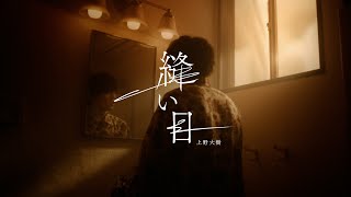 上野大樹「縫い目」Music Video 【ドラマ「アンメット ある脳外科医の日記」オープニング曲】 [upl. by Zevahc662]