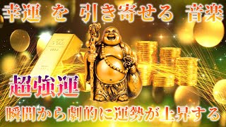 超強運【金運 アップ】聴き始めた瞬間から劇的に運勢が上昇する  幸運 を 引き寄せる 音楽 [upl. by Htebilil]