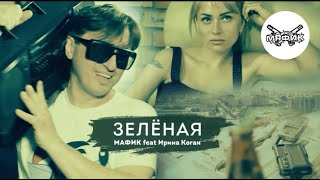 Мафик  Зелёная feat Ирина Коган [upl. by Otrebire]