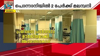 മഞ്ഞപ്പിത്തത്തിനും H1N1നും പിന്നാലെ മലമ്പനിയും മലപ്പുറത്തിന് ആശങ്കയായി പകർച്ചവ്യാധികൾ [upl. by Rabelais42]