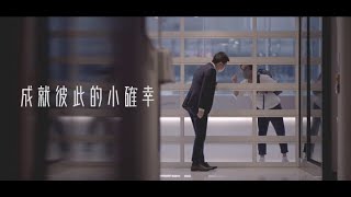 【成就彼此的小確幸】  一起延續故事 [upl. by Sass]