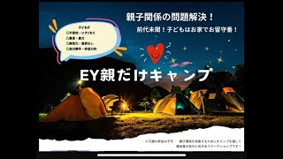 引きこもりの子を外に出すために親が出来る事 前代未聞！親子関係を良くするための親だけキャンプ！ [upl. by Ardnola]