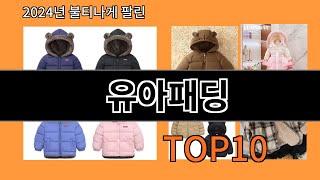 유아패딩 2024 최강 알리익스프레스 추천 Top 10 [upl. by Youngran]