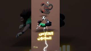 الحارس المجنون وقصة تهديده بالقتل وتصدي العقرب الشهير🦂 [upl. by Ninehc]