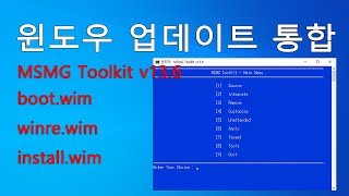 실사 윈도우 업데이트 통합bootwim winrewim installwim  MSMG Toolkit v136 [upl. by Stevie]