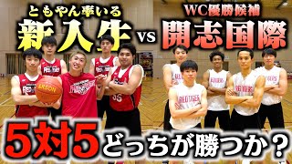 【バスケ】WC優勝候補の開志国際vsともやん率いる新入生で5on5したらめちゃくちゃ白熱した戦いなった。Basketball [upl. by Clorinda695]