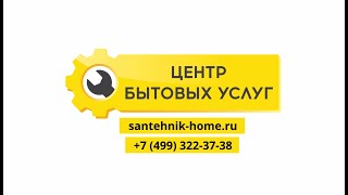 Сервис quotЦентр Бытовых Услугquot  вызов мастера на дом [upl. by Montfort]