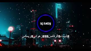 شيماء الرقاص  زهواني ريمكس Dj Eazy [upl. by Daughtry]