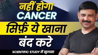 बनिए CANCERPROOF सिर्फ़ ये खाना बंद करे  Manas Samarth [upl. by Odnalro]