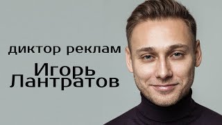 Игорь Лантратов Диктор реклам Showreel 2019 [upl. by Sitnalta]