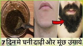 घनी दाढ़ी और मूंछ तेजी से उगाने का अचूक उपाय  How to Grow Hair Faster  Hair Solution at Home [upl. by Anij]