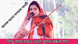 সোনালী ভগবতী। সেরা বন্ধনা গান।গানের দোকান।sonali vogobotibondona gangaanar dokan [upl. by Bendicta]