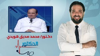 الدكتور  اسباب آلام العمود الفقري وطرق العلاج مع دكتور محمد صديق هويدي [upl. by Higginbotham]