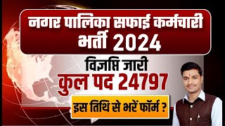 Rajasthan Safai Karmchari Bharti 2024  आवेदन शुरू  Nagarpalika Bharti 2024 Form fill up [upl. by Dominique]