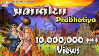 Prabhatiyaoriginal  પ્રભાતિયા  Rekha Rathod  2019 New Super Hit Gujarati Prabhatiya [upl. by Otreblig]