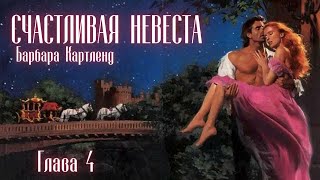 АУДИОКНИГА Барбара Картленд  Счастливая невеста  Глава 4 из 10  Любовный роман Слушать [upl. by Kirwin]