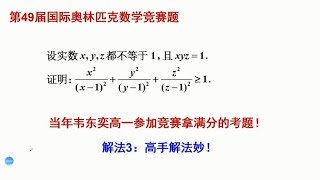 韦东奕高一参加奥林匹克数学竞赛拿满分的考题，韦神功底深厚 [upl. by Alana550]