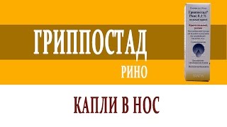 Видеосправочник лекарств ГРИППОСТАД РИНО [upl. by Eel]