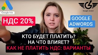 Налог на Гугл 2021 ндс google ads НДС гугл реклама Гугл логист Яна Ляшенко [upl. by Sherourd863]