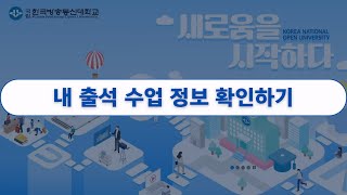 내 출석 수업 정보 확인하기 [upl. by Patsis]