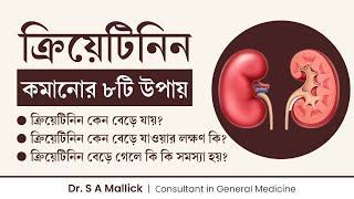 ক্রিয়েটিনিন কমানোর ৮টি উপায়  ক্রিয়েটিনিন বেড়ে গেলে বুঝবেন কিভাবে  8 Tips to Control Creatinine [upl. by Derayne]