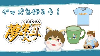 【あなたの意見が】グッズを作ろう！part3【グッズになるかも！？】 [upl. by Tnilk319]