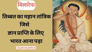 तांत्रिक से बुद्ध का सफर  मिलारेपा  संतो की जीवनी 1  Divine Path [upl. by Inotna]