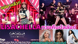 ว๋ายแม่มา LISA in COACHELLA 2025 ปูมาทั้งปีเพื่อสิ่งนี้ เริ่ดเกิ๊นนักแต่งเพลงคนดังอาจทำเพลงให้ [upl. by Narrad]