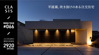 【ルームツアー】ワンフロア完結型間取り／プライベートコートのある平屋風２階建て／51坪／2900万円台の注文住宅 [upl. by Namreg]