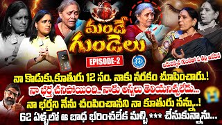 62 ఏళ్ళలో ఓ తల్లి కన్నీళ్ళు కష్టాలు  Mande Gundelu Episode2  Swapna  Vijaya B  idreamwomen [upl. by Suanne]