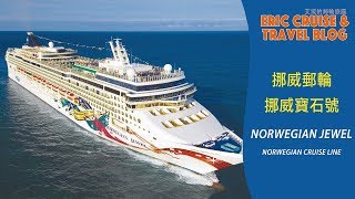 挪威郵輪 挪威寶石號 導覽 NORWEGIAN JEWEL Ship Tour [upl. by Thanh]