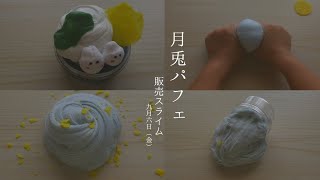 販売スライムのご紹介⋆͛📢⋆【SOLD OUT】 [upl. by Celie418]