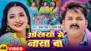 Video  Pawan Singh  अंखियाँ में नासा बा  Aavya Dubey  Ft Astha Singh Bhojpuri Song 2024 [upl. by Annwahs]