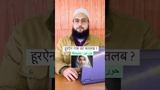 Hurain Name Ka Matlab Kiya Hai  हूरएन नाम का मतलब किया है  😊 Maulana Farman Nasim [upl. by Hnid601]