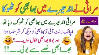 Marasi jokes 😂  funny jokes in Urdu  Urdu Jokes [upl. by Nylirahs]