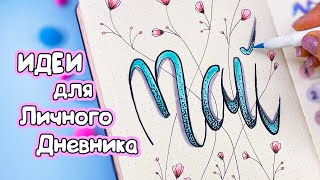 Май  Идеи оформления для Личного Дневника Часть 119 Bullet journal MAY setup 2023 [upl. by Ennaitak]