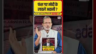 US में Gautam Adani के खिलाफ जारी हुआ अरेस्ट वारंट फंस गए Modi के लाडले  shorts [upl. by Hamitaf]