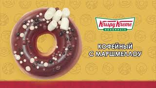 Ваши любимые вкусы ждут вас в Krispy Kreme [upl. by Nwonknu]