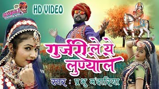 Rajasthani DJ Song 2018  गुर्जरी ले ये लूण्यो ले  Gori Nagori का ऐसा वीडियो जो हर DJ चाल रहा है [upl. by Yona618]