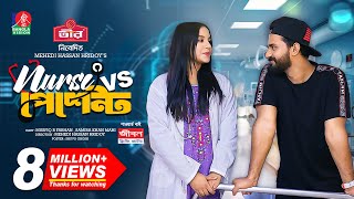 Nurse Vs Patient  নার্স Vs পেশেন্ট  New Natok  Musfiq R Farhan  Samira Khan Mahi  M H Hridoy [upl. by Aphra]