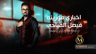 فيصل المياحي  اخباري موزينه  2024  Faisal Almaeahe  Akbary Mo Zena [upl. by Gorges]