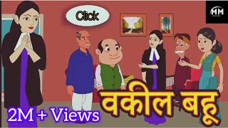 Bakil Bahu  Hindi Kahani  Hindi Moral Story  Bakil Bahu Or Saas  Advocate Bahu [upl. by Dehnel683]