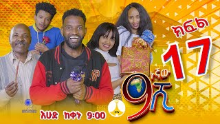 9ኛው ሺ አዲስ ምዕራፍ ክፍል 17 9Gnaw Shi Part 17 [upl. by Harrow568]