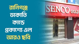 SENCO Gold Dacoity  রানিগঞ্জ ডাকাতিকান্ডে প্রকাশ্যে এল আরও ছবি। R PLUS NEWS [upl. by Bebe593]